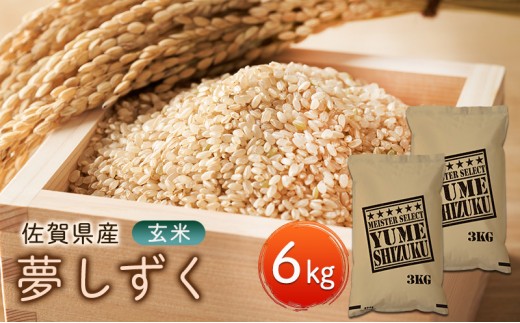 
                  玄米 夢しずく 6kg (3kg×2袋) 五つ星お米マイスター厳選！ 米 お米 ※配送不可：離島
                