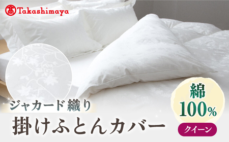 【高島屋選定品】〈富士新幸九州〉クイーン 掛けふとんカバー アイビー 綿100％ ジャカード｜数量限定《壱岐市》寝具 ふとんカバー 布団カバー 国産 日本製[JFJ070]