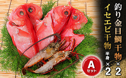 
釣り金目鯛干物・イセエビ干物Aセット　海の直売所アルファ【1105338】
