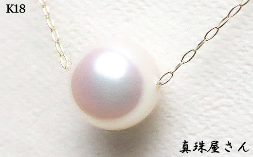 真珠屋さん 花珠クラス 8.5～9.0ミリ 高品質 ペンダント ネックレス K18 アコヤパール あこや真珠 /  真珠 アクセサリー パール ジュエリー ゴールド 三重県 伊勢志摩 志摩市 冠婚葬祭