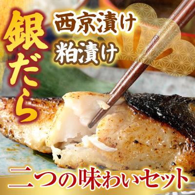 ふるさと納税 根室市 銀だら西京漬け、粕漬けセット B-19006 |  | 01