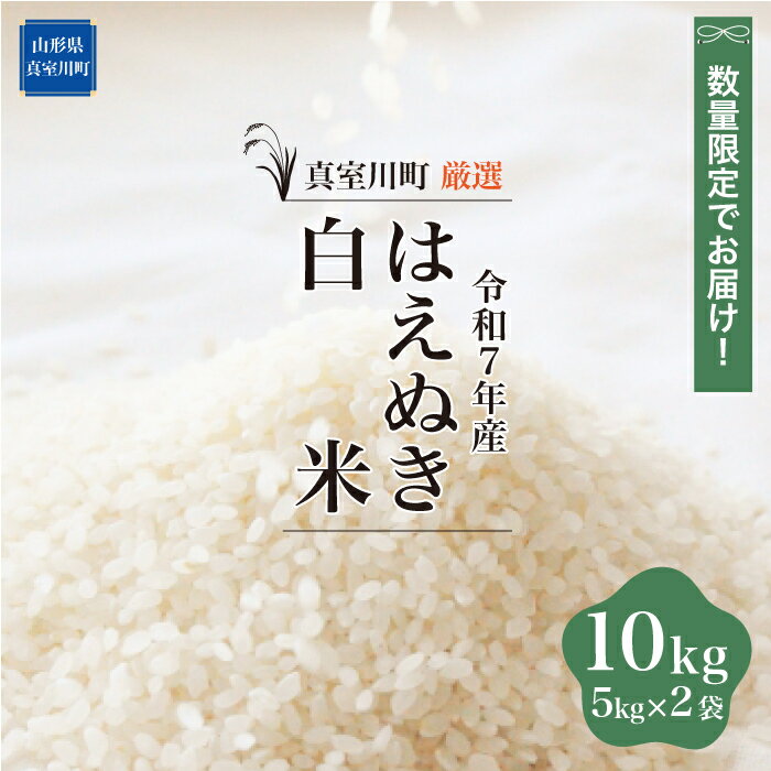 【ふるさと納税】数量限定でお届け！令和7年産 真室川町厳選　はえぬき ［白米］ 10kg（5kg×2袋）