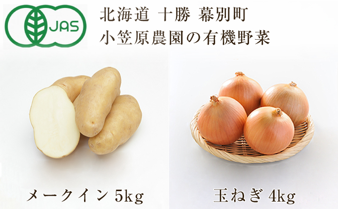 小笠原農園の有機野菜2種詰合せ（メークイン5kg・玉ねぎ4kg）【北海道十勝幕別】≪2024年秋出荷先行予約≫