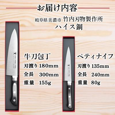 ふるさと納税 美濃市 ハイス鋼シリーズ 包丁 2本セット 牛刀180mm ペティナイフ 135mm 竹内刃物製作所 岐阜県 |  | 03