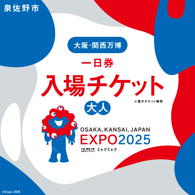 【1日券】2025年日本国際博覧会 大阪・関西万博 入場チケット 1日券（大人1名分）