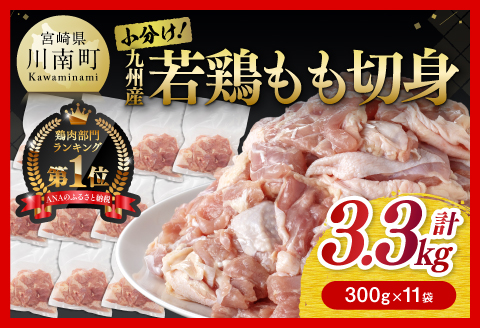 小分け！九州産若鶏もも切身3.3kg　肉鶏肉国産鶏肉とりもも鶏肉モモ鶏肉チキン南蛮鶏肉送料無料鶏肉[D00701]