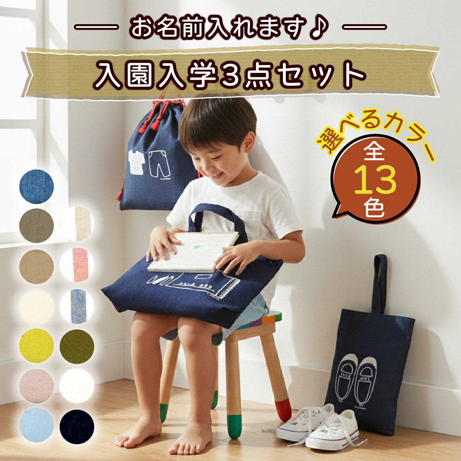 【ふるさと納税】【カラーが選べる】【名前orメッセージ入れます】入園入学3点セット｜入学 入園 オリジナル シンプル カラフル 手作り 贈り物 ギフト プレゼント 受注生産 国産