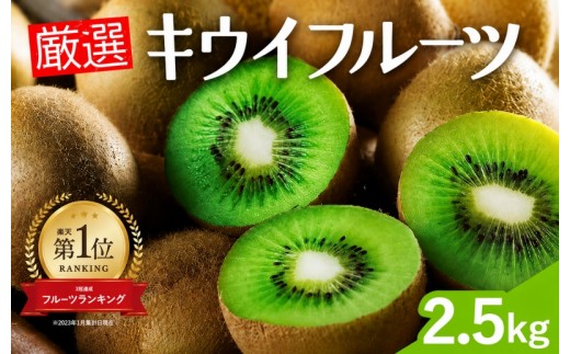 
                  厳選 キウイ 2.5kg+250g（傷み補償分）【扁平果】 / 和歌山 フルーツ 果物 くだもの ※2026年11月中旬より2027年4月下旬頃順次発送予定 ※北海道・沖縄・離島配送不可 【ikd505-p-2d5】
                
