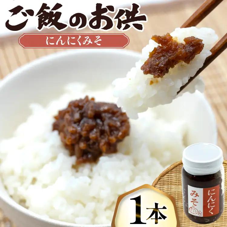 ご飯のお供 にんにく みそ 1本 瓶 タイプ [みむら加工所 青森県 おいらせ町 oi02ayo810000]