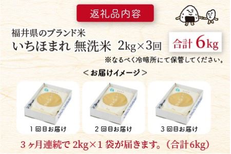 【令和5年産】定期便 ≪3ヶ月連続お届け≫ 福井県のブランド米 いちほまれ 無洗米 2kg × 3回 計6kg 【 無洗米 人気 品種 ブランド米 特A 】 [A-6151]