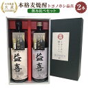 【ふるさと納税】大分県産 大麦100%使用！ 本格麦焼酎 「トヨノホシ益喜」 飲み比べセット 2種 900ml×2本 計1.8L 常圧蒸留 減圧蒸留 アルコール 25度 酒 お酒 瓶 焼酎 麦 送料無料