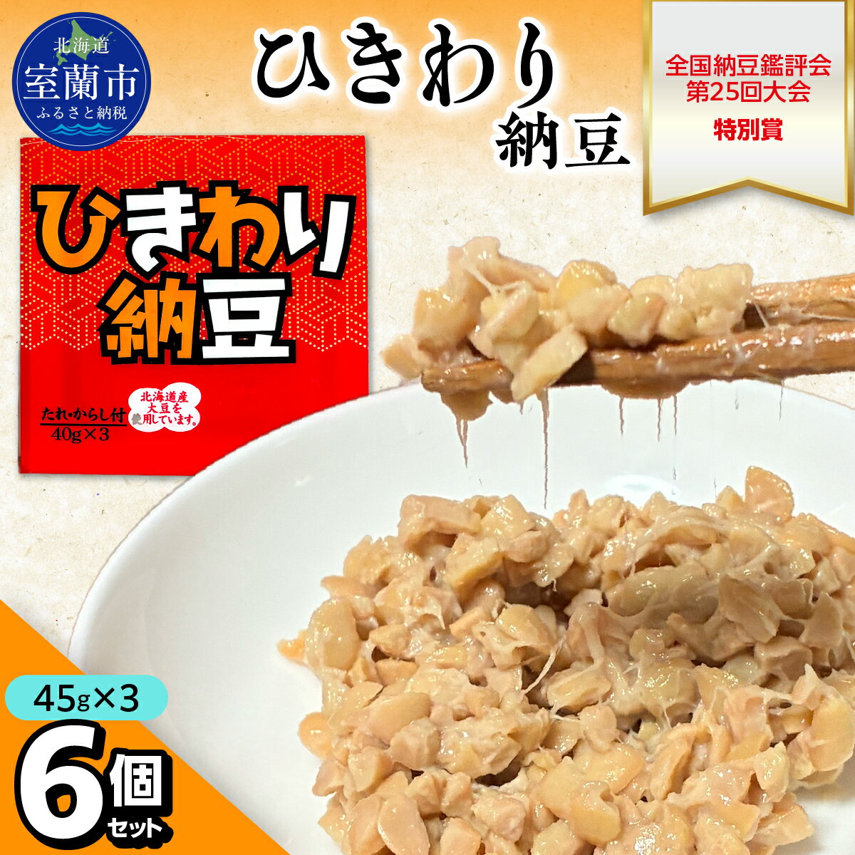 【ふるさと納税】ひきわり納豆(45g×3)6個セット 北海道産 【ふるさと納税 人気 おすすめ 北海道 室蘭市 白鳥大橋 納豆 なっとう 大豆 ひきわり 発酵食品 国産大豆 道産大豆 全国納豆鑑評会 最優秀賞 農林水産大臣賞 セット 】 MROBU003
