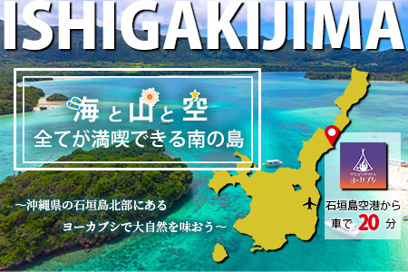 石垣島 グランピングリゾートヨーカブシ 施設利用券 3,000円分 GP-1