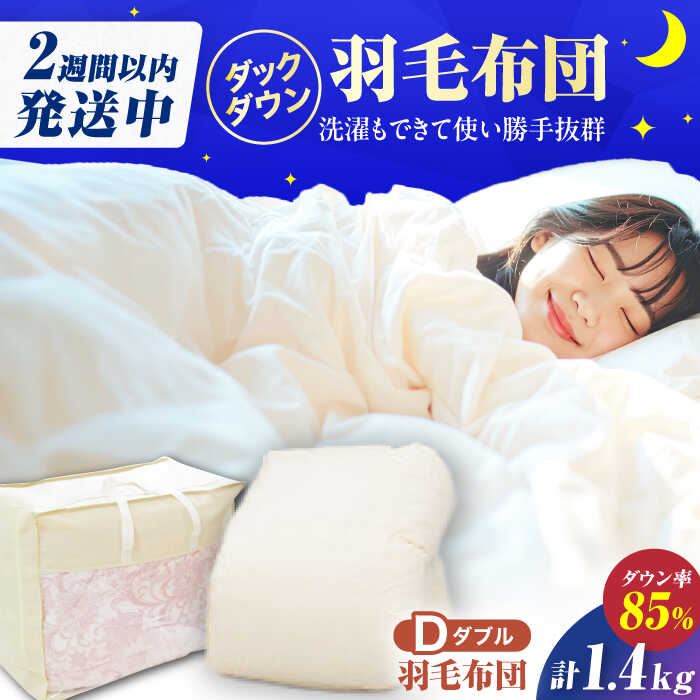 【ふるさと納税】【新生活応援 寄附額見直し！】【訳あり】【真冬用】ダブル掛け布団 羽毛1.4kg アイボリー 広川町 / ヒラモリ株式会社[AFAO034]