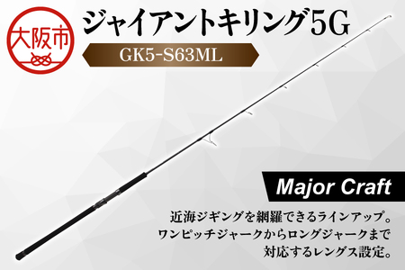 【 メジャークラフト 】ジャイアントキリング５G　GK5-S63ML ロッド_OS040-0027
