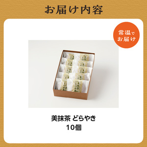 【御菓子司　長盛堂】美抹茶どらやき 贅沢な抹茶の味と香りが広がる 甘すぎない上品な味わい[70g×10個入] 抹茶のどらやき 美抹茶どら焼き 抹茶どら焼き 和菓子 小豆 抹茶あん 抹茶餡 自家製餡 自