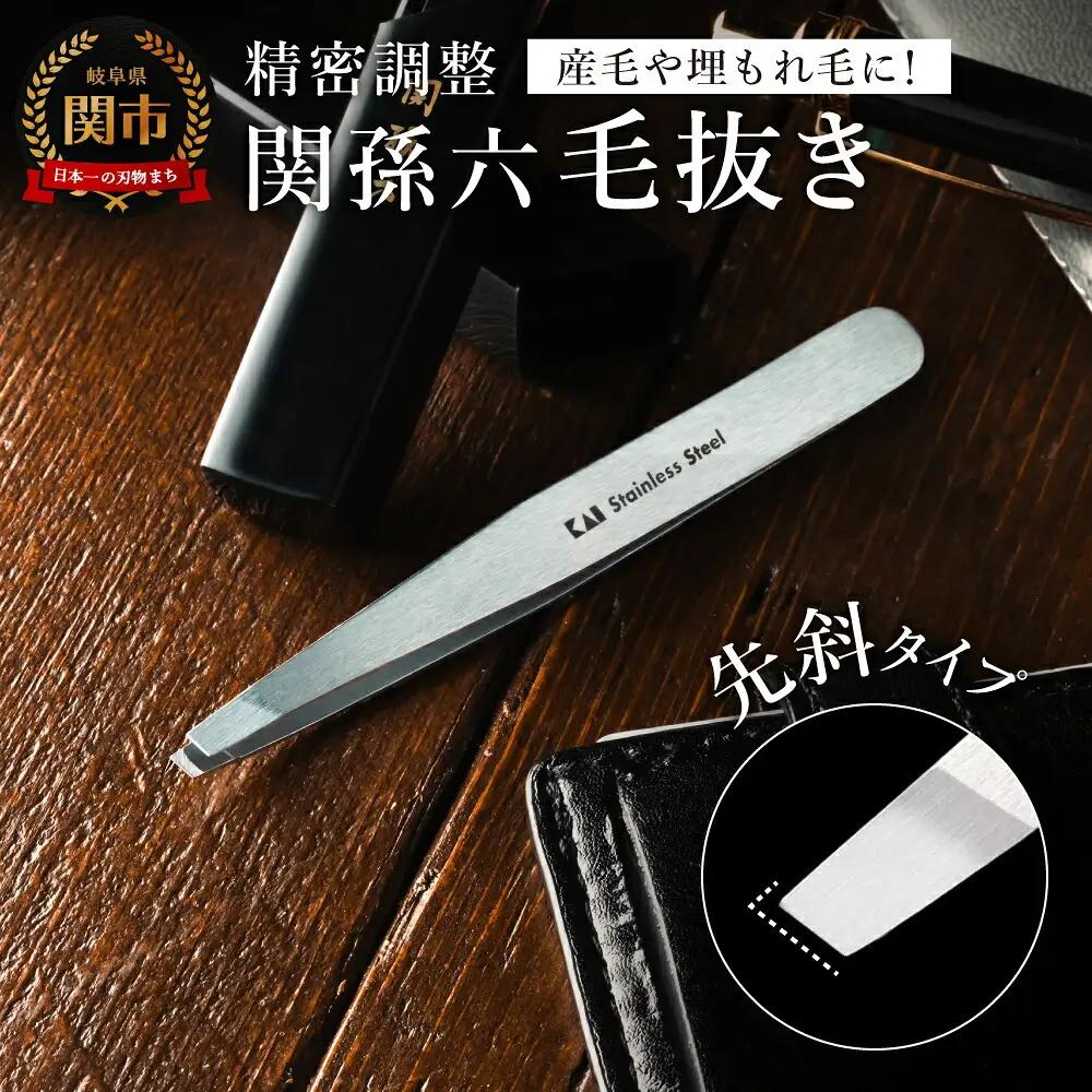 ◇貝印 関孫六 毛抜き（先斜）