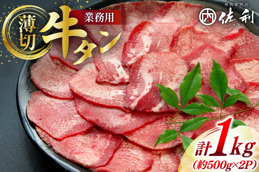 
                  牛  牛タン スライス 約500g 2p 計約 1kg [佐利 宮城県 南三陸町 30ag0017] ふるさと納税 精肉 肉 牛たん 牛タン ぎゅうたん タン 肉 牛 冷凍 焼肉 焼き肉 BBQ アウトドア 小分け 冷凍
                