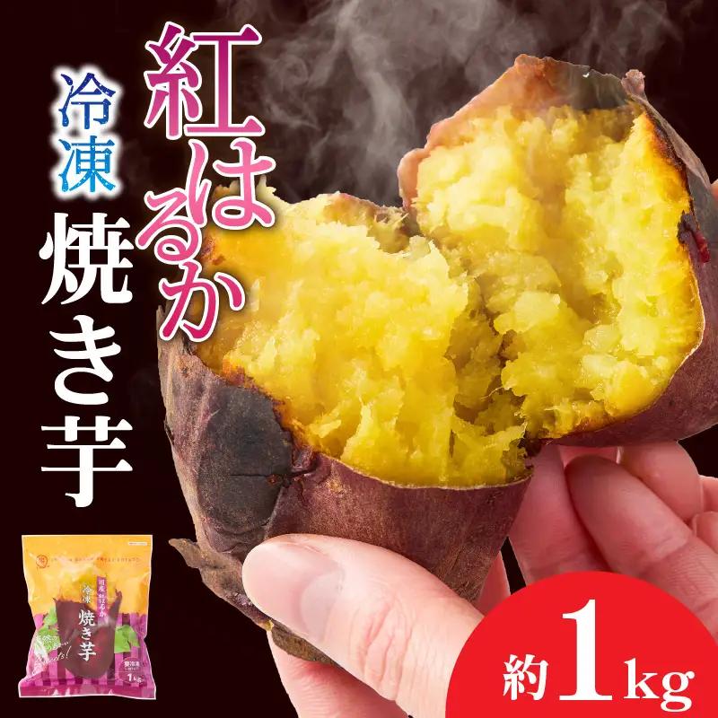 1735-1 紅はるか 冷凍 焼き芋 約1kg KN026-015-01 野菜 さつまいも 芋