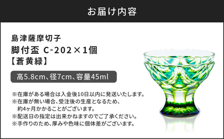 島津 薩摩 切子 脚付盃 C-202 蒼黄緑 K010-039_03 島津薩摩切子 薩摩切子 伝統工芸品 工芸品 盃 グラス 酒 お酒 日本酒 グラデーション 梅文 贅沢 記念日 特別 専用木箱 木箱