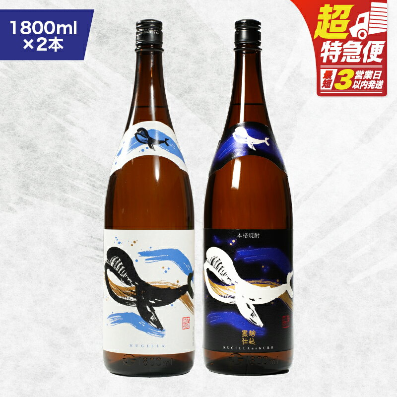 【ふるさと納税】【超特急便】【お急ぎ便】鹿児島本格芋焼酎・地元で大人気のちょっと贅沢な「くじら」のボトル　白・黒　両頭呑み比べセット　1,800ml（一升瓶）×2本 本格焼酎 白麹 黒? 芋焼酎 芋 くじら 呑み比べ【高山商店】