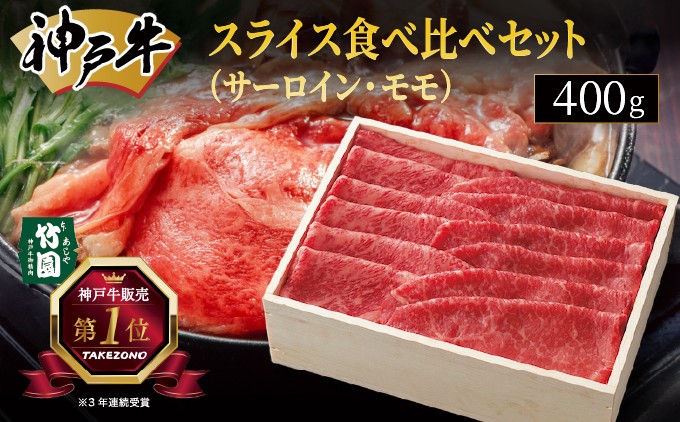 
神戸牛 スライス 食べ比べ セット（サーロイン ･ モモ）400g【あしや竹園】[ 牛肉 すき焼き しゃぶしゃぶ ギフト 贈答用 ]
