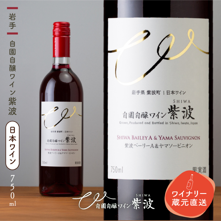 紫波ベーリーＡ＆ヤマソービニオン (AL102) ワイン 甘口 赤 ブドウ 国産ワイン 自園自醸ワイン 日本ワイン 紫波町