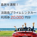 【ふるさと納税】淡路島を満喫！！プレミアムレンタカークーポン2万円分【淡路島 満喫トラベル 旅行 レンタカー 高級車 外車】