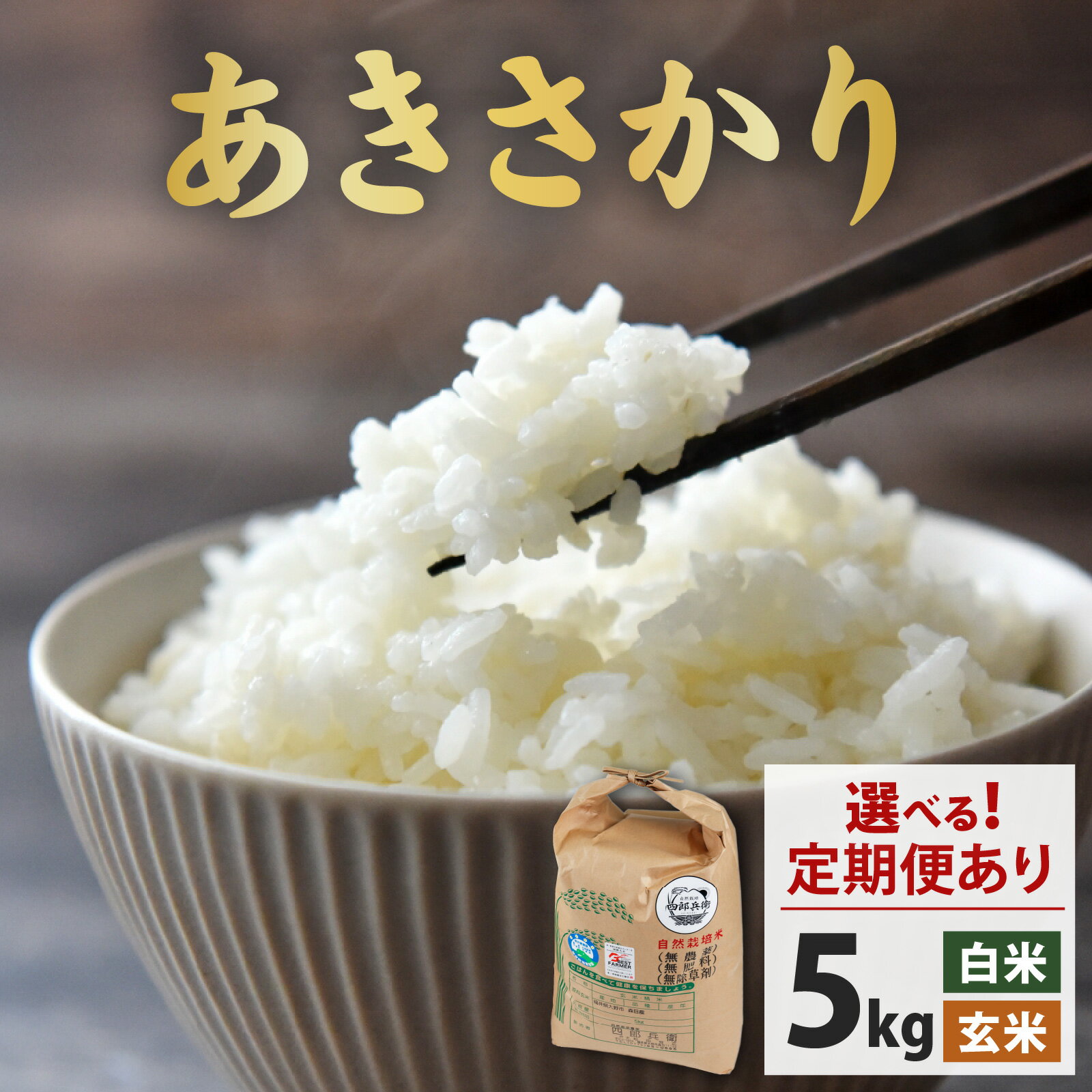【ふるさと納税】【選べる精米方法・配送回数】【令和7年産】ベストファーマー 自然栽培農家「四郎兵衛」の お米 あきさかり 5kg 白米 玄米 1回 3回 15kg 無農薬 無肥料 無除草剤 による 自然栽培米[B-030001]