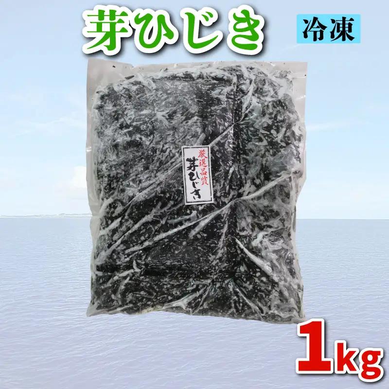 【芽ひじき】 1kg 芽ひじき ME