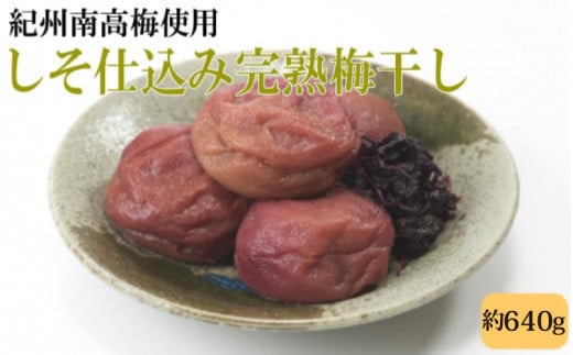 紀州南高梅使用 しそ仕込み完熟梅干し 約640g 塩分 約10％ 【準備でき次第、順次発送】  [TM195]
