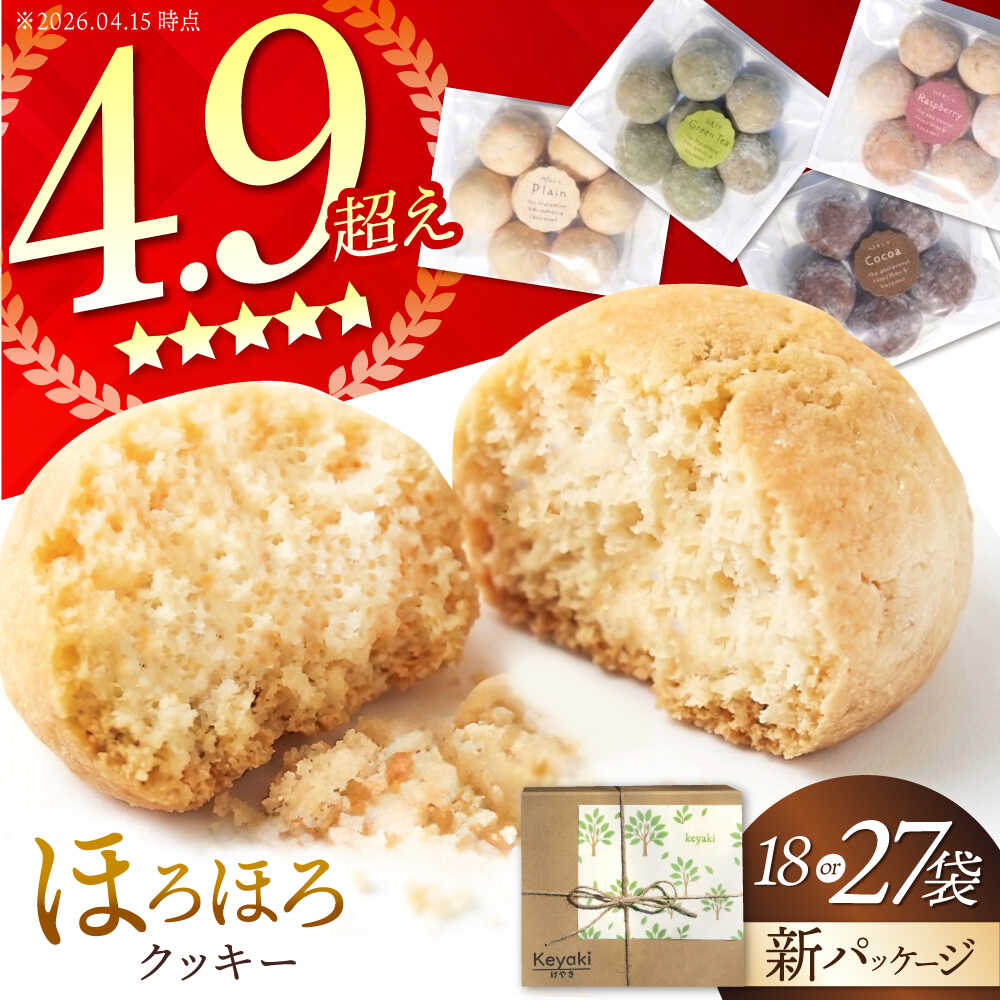 【ふるさと納税】【選べる容量】ほろほろクッキー 18袋 or 27袋 多治見市 / 社会就労センターけやき クッキー お菓子 おやつ 焼き菓子 [TAM005]