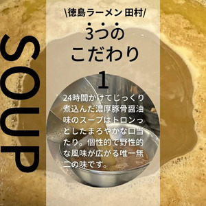 徳島ラーメン 2食 具材 スープ 付き 田村