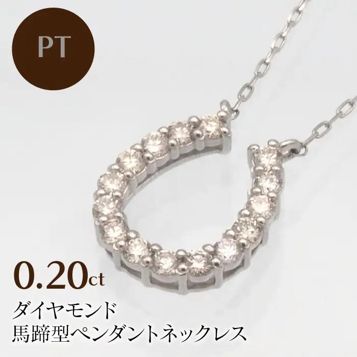 PT900/PT850 0.20ct ダイヤモンド ペンダントネックレス　HH-019720 SWBT002-PT