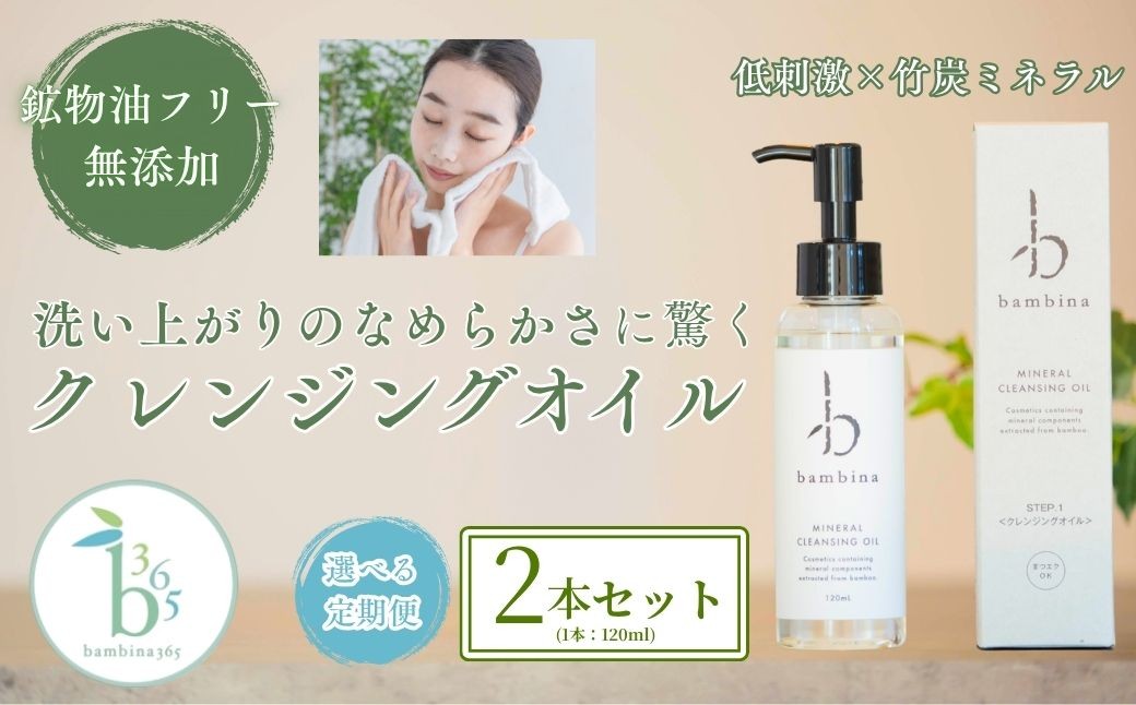 
                  【選べる定期便】bambina ミネラル クレンジング オイル 120ml 2本セット【クレンジング オイル 120ml 肌ケア 髪ケア 無添加 無香料 全身に使える ボディケア 家族みんなで使える 高品質 美肌】
                