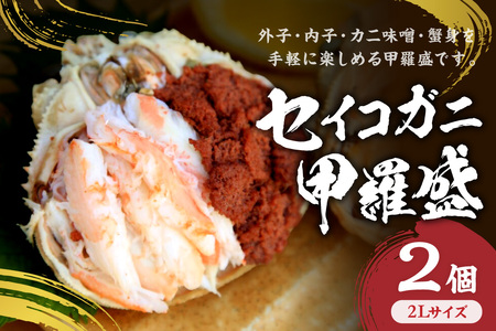 セイコガニ甲羅盛2Lサイズ 2個セット 蟹 カニ かに 松葉ガニ ズワイガニ 甲羅盛り 甲羅盛 セコガニ 冷凍 贅沢 セイコガニ セイコ蟹 簡単 かに味噌 内子 外子 濃厚 ふるさと納税 甲羅盛り