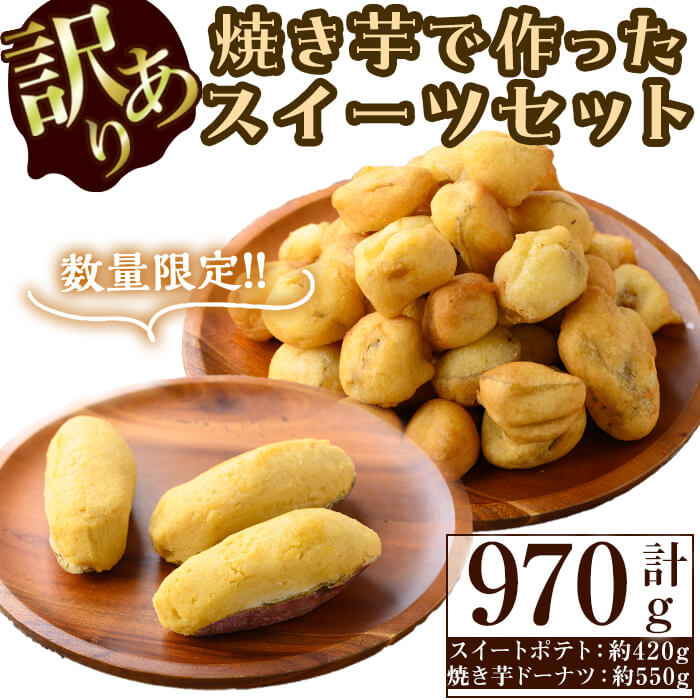 【ふるさと納税】【訳あり・業務用】【数量限定】焼き芋で作ったスイーツセット(計970g・きび糖で作ったスイートポテト約420g・焼き芋ドーナツ約550g) さつまいも 焼き芋 スイートポテト ドーナツ 紅はるか 訳あり 訳アリ 業務用 冷凍 スイーツ 志布志 【ライクマム】a0-338