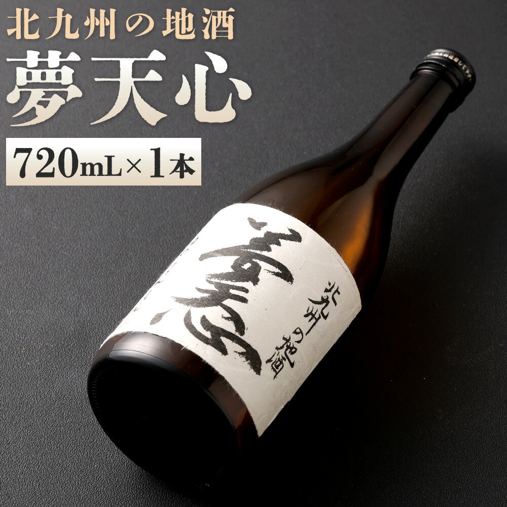 【ふるさと納税】北九州の地酒 夢天心 720mL 1本 15度 日本酒 お酒 地酒 特別本醸造 アルコール 酒 溝上酒造 国産 日本 福岡県北九州市