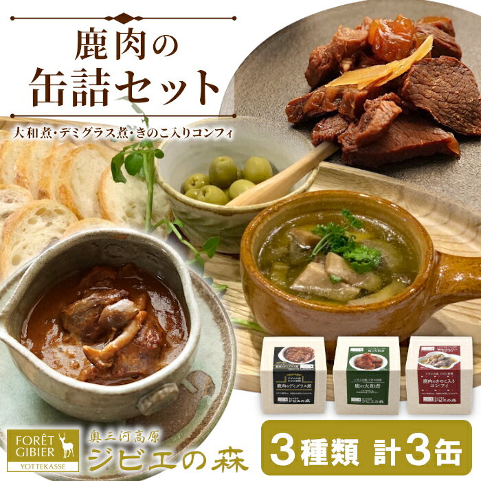 【ふるさと納税】ジビエ料理 鹿肉缶詰3種類3缶セット 大和煮 デミグラス きのこ コンフィー 缶詰 国産 奥三河ジビエ ヘルシー 保存食 野菜 赤ワイン デミグラス煮 酒のつまみ 惣菜 常温保存 長期保存 防災 備蓄 非常食 保存食 肉 鹿 ジビエ 9000円 10000円 以内 -109