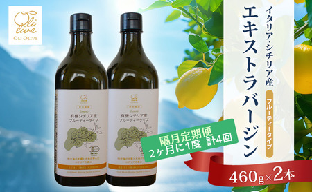 オリーブオイル 有機栽培 エキストラバージン シチリア産 オリーブオイル【2本】【隔月4回 定期便】