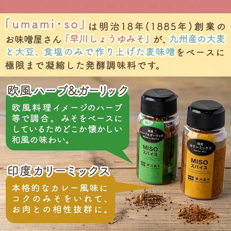 Misoスパイス2本と豚肩ロース・豚みそ漬け9袋セット〔AO-F201〕_(都城市) 発酵食品 umami・so 粉末みそ スパイス 豚肉 肩ローススライス みそ漬け肩ロース ふりかけ