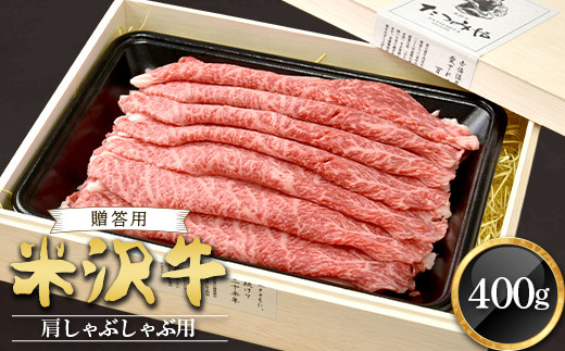 
【贈答用】米沢牛 肩しゃぶしゃぶ用 400g 『(有)辰巳屋牛肉店』 山形県 南陽市 [943-1]
