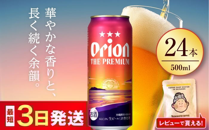 オリオン ザ プレミアム オリオンビール 缶ビール ビール 500ml 24缶 沖縄市 沖縄県産 ギフト おすすめ 人気