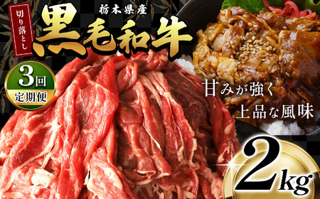 【定期便3回】栃木県産黒毛和牛切り落とし2.0kg | 和牛 牛肉 切り落とし 切落し すき焼き 美味しい 高級 ご褒美 肉 ふるさと 納税 送料無料 那珂川町 栃木県