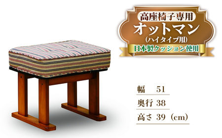 No.1190 肘付き 高座椅子専用 オットマン　ハイタイプ用 ／ フットスツール 小型ソファ 足置き スツール 家具 椅子 イス 日本製 広島県