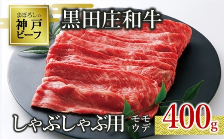 【神戸牛】しゃぶしゃぶ用モモ・ウデ:400g 黒田庄和牛 (15-3) 【冷蔵】