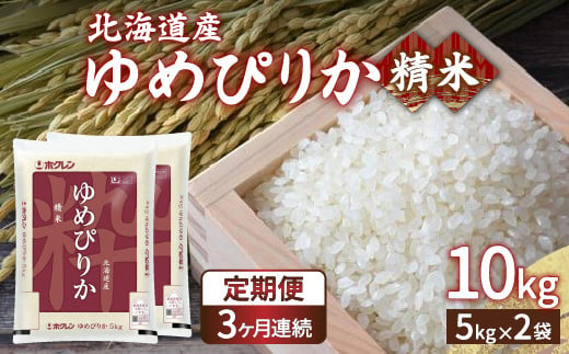 【定期配送3ヵ月】ホクレン ゆめぴりか 精米10kg（5kg×2） 【ふるさと納税 人気 おすすめ ランキング 穀物・乳 米 ゆめぴりか 精米 おいしい 美味しい 甘い 定期便 北海道 豊浦町 送料無料】 TYUA006