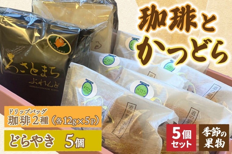 
                  珈琲2種(ドリップバッグ)とかつどら5個【季節の果物】(AF145)
                