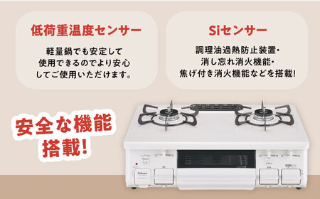 ★右強火★＜都市ガス用＞テーブルコンロ スタンダード59cm ナチュラルホワイト PA-S46H-R / ガスコンロ グリル ガステーブル / 恵那市 / ジャパンネクストリテイリング [AUEN00