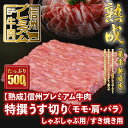 【ふるさと納税】 信州プレミアム牛肉 【熟鮮】 特撰うす切り モモ 肩 バラ うす切り肉 しゃぶしゃぶ用 すき焼き用 500g 牛肉 すき焼き しゃぶしゃぶ